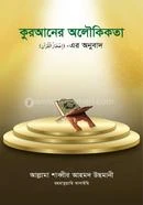 কুরআনের অলৌকিকতা